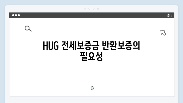 전세사기 예방하는 HUG 전세보증금 반환보증 완벽가이드