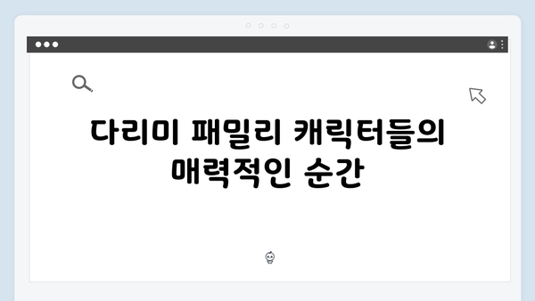 KBS 기대작 다리미 패밀리 20회 하이라이트 베스트컷