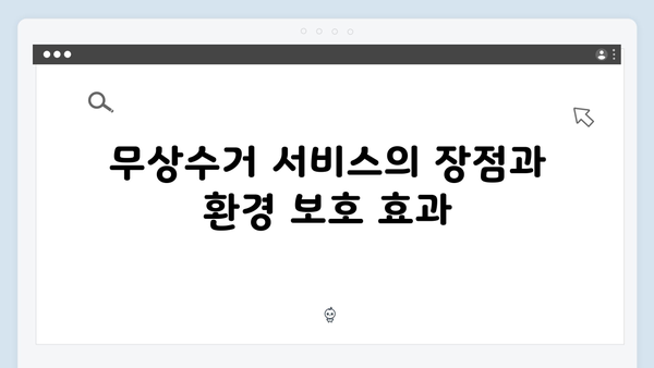 E-순환거버넌스를 활용한 폐가전 무상수거 서비스