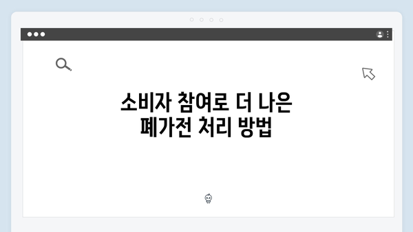 E-순환거버넌스를 활용한 폐가전 무상수거 서비스