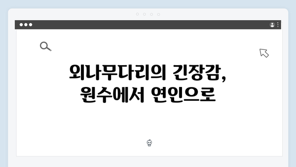 원수 로맨스의 물꼬를 튼 공개 내기! 사랑은 외나무다리에서 2화 하이라이트