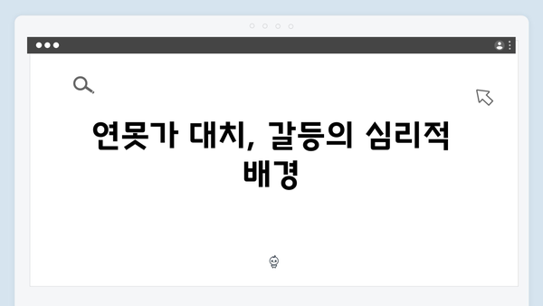 연못가 대치로 드러난 주지훈·정유미의 감정선 집중 탐구!