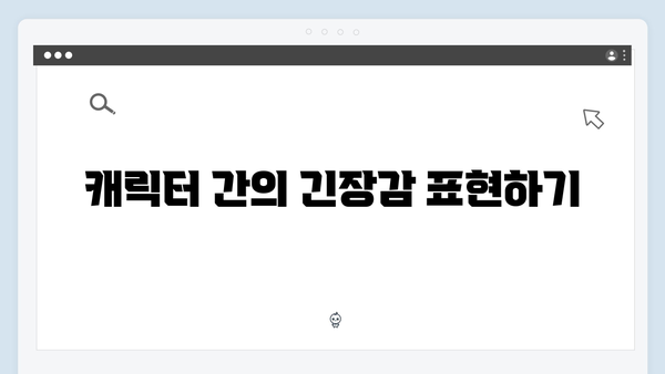 연못가 대치로 드러난 주지훈·정유미의 감정선 집중 탐구!