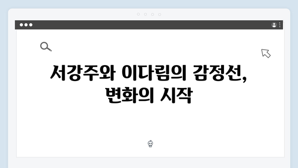 서강주와 이다림, 눈물로 이어진 고백 장면 집중 분석!