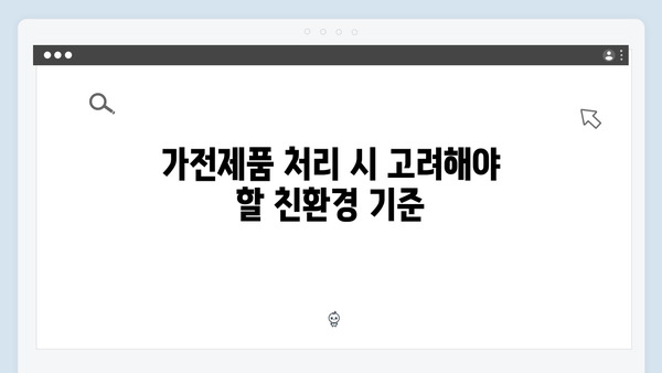 E-순환거버넌스와 함께하는 친환경 가전제품 처리법