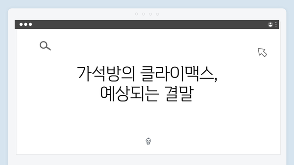 가석방 최신 화, 최강 빌런과의 대립 속 숨겨진 복선들 분석!