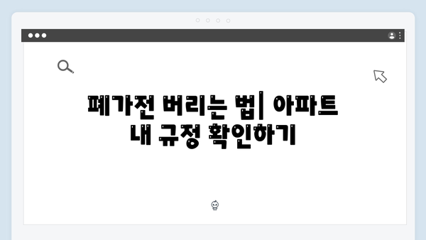아파트 거주자를 위한 폐가전 배출 꿀팁 정리