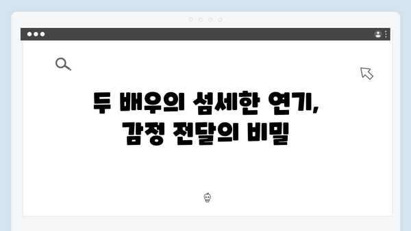 주지훈·정유미, 연못가 장면으로 본 감정 변화 집중 분석!