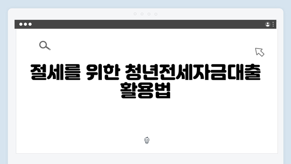 청년전세자금대출 인지세 계산과 절세방법 총정리
