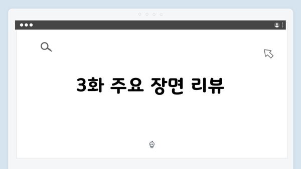 고수X권유리 가석방 심사관 이한신 3화 하이라이트 총정리