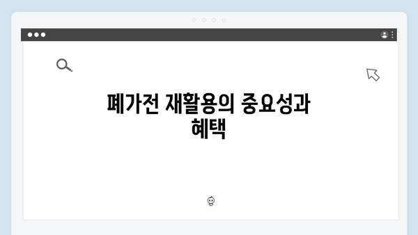 폐가전 방문수거: 완벽 가이드와 신청 방법