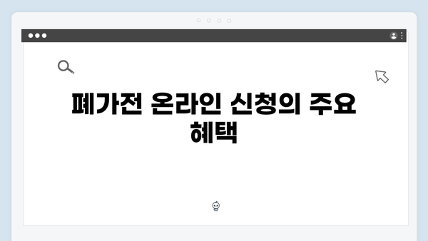 폐가전 온라인신청 방법: 손쉽게 신청하기