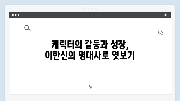 tvN 드라마 가석방 심사관 이한신 3회 명대사 모음