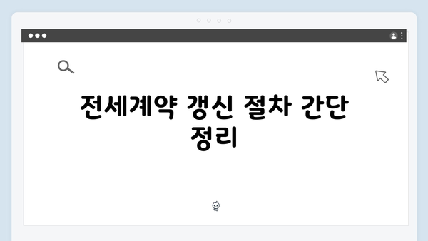 전세계약 갱신시 청년전세대출: 절차 및 필요서류 안내