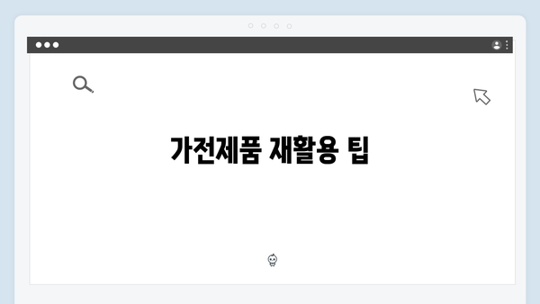 가정에서 실천하는 폐가전 재활용 노하우