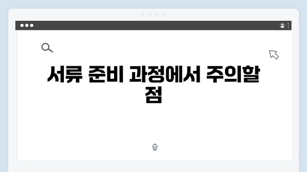 [실전] 청년전세대출 필요서류 준비부터 승인까지