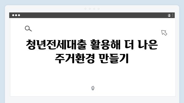 전세사기 걱정없는 청년전세대출 안전하게 받기