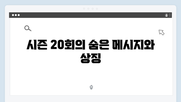 주말드라마 다리미 패밀리 20회 완벽 해설과 예측