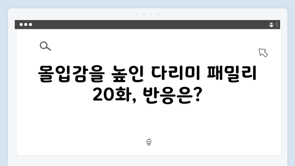 다리미 패밀리 20화 시청자 반응 - SNS 뜨거운 실시간 반응