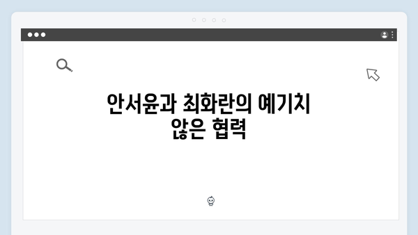 가석방 심사관 이한신 3회 - 안서윤과 최화란의 예상치 못했던 공조?