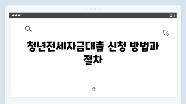 [2025] 신혼부부 청년전세자금대출 특별혜택 총정리