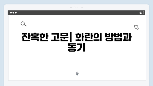 가석방 심사관 이한신 3회 - 사채업자 화란의 잔혹한 고문 장면