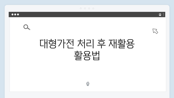 냉장고, TV 등 대형가전 무료수거 신청 꿀팁