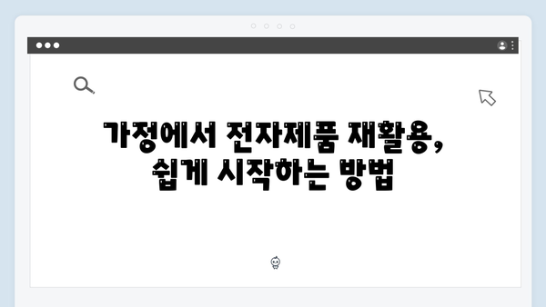 가정에서 쉽게 실천하는 전자제품 재활용 및 수거법