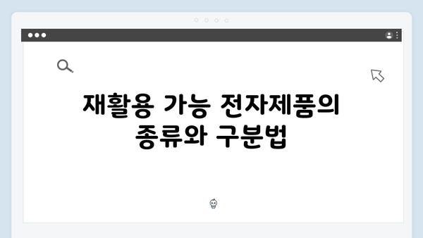 가정에서 쉽게 실천하는 전자제품 재활용 및 수거법