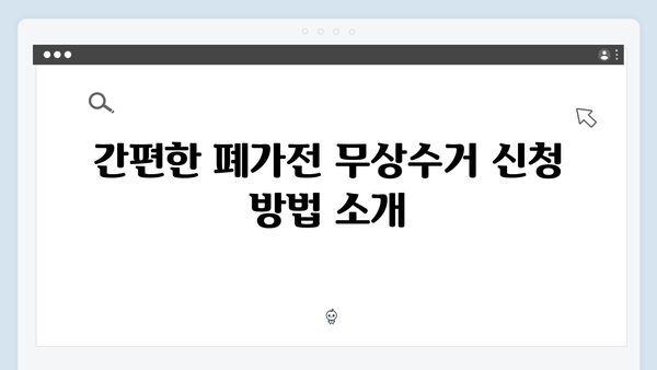 가정에서 간단히 처리하는 폐가전제품, 무상수거 활용법