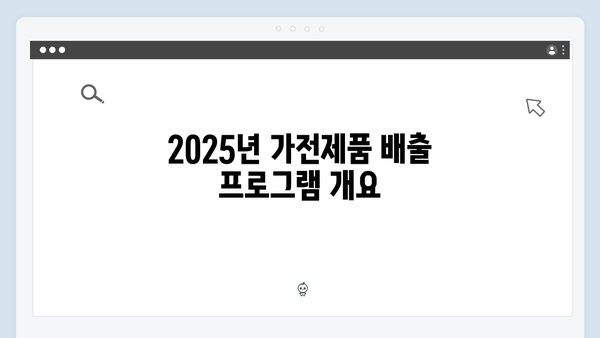 가전제품 무료 배출, 2025년 최신 정보