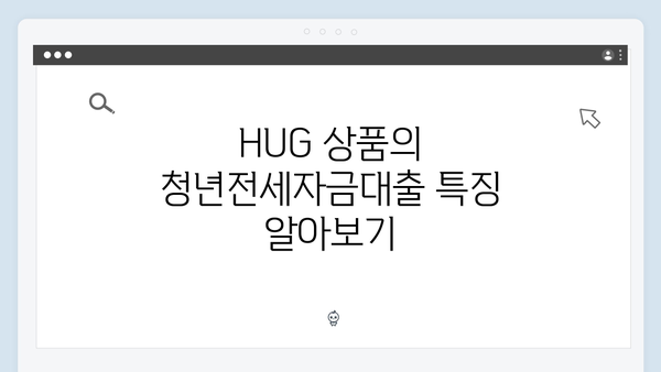 청년전세자금대출 금리비교 및 한도 정리 (HUG/HF 상품별)