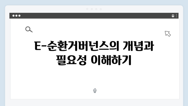 E-순환거버넌스와 함께하는 폐가전 무상처리법