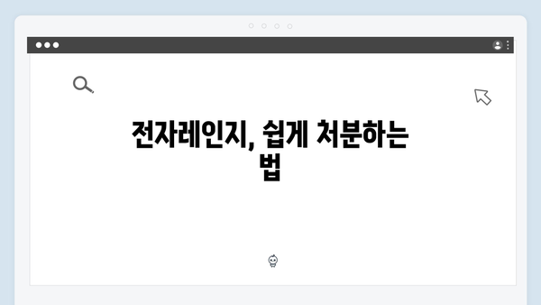 폐냉장고·폐세탁기·폐전자레인지, 무료로 배출하는 법