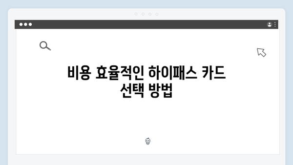 하이패스 카드 종류별 장단점 분석 - 어떤 게 좋을까?