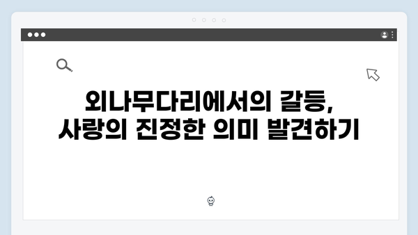 사랑은 외나무다리에서, 과거 내기 결과와 그 이후를 다룬 흥미진진한 4화 하이라이트!