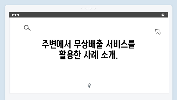 폐가전 무상배출 서비스, 이렇게 활용하세요