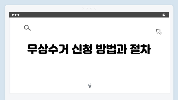 폐가전제품 무상수거 서비스 완벽가이드 A to Z