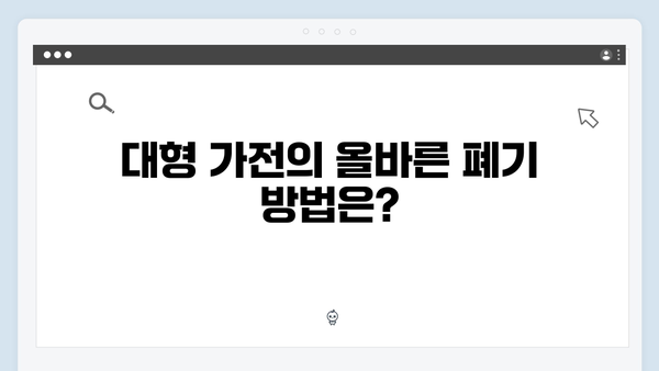 대형·소형 가전을 한 번에! 폐가전 무상 배출법 공개