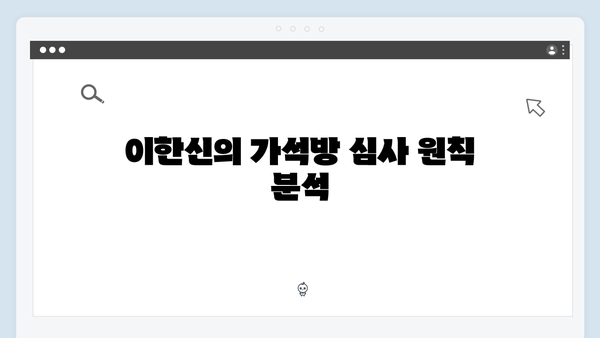 가석방 심사관 이한신 4회 - 지동만의 새로운 계략과 한신의 대응