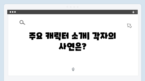 사랑은 외나무다리에서 1화, 놓쳐서는 안 될 장면들