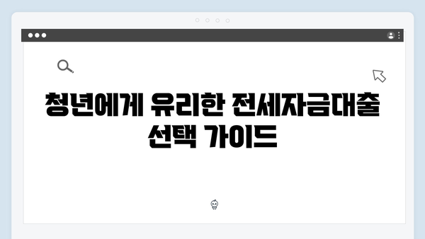 청년전세자금대출 최신 업데이트ㅣHUG, HF 한도/금리/조건 비교분석