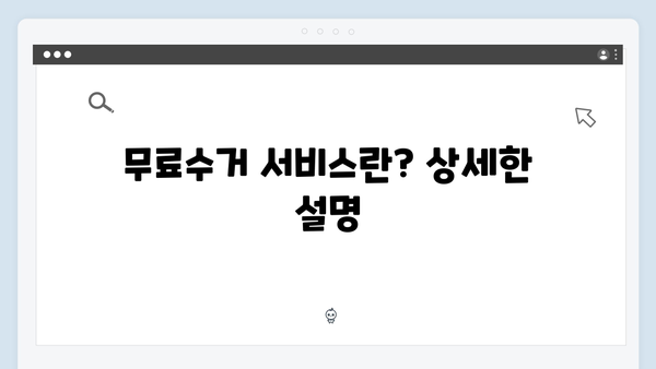 가전제품 처리 고민? 무료수거 서비스 활용법