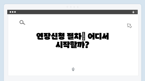 청년전세대출 연장신청: HUG/HF 절차비교