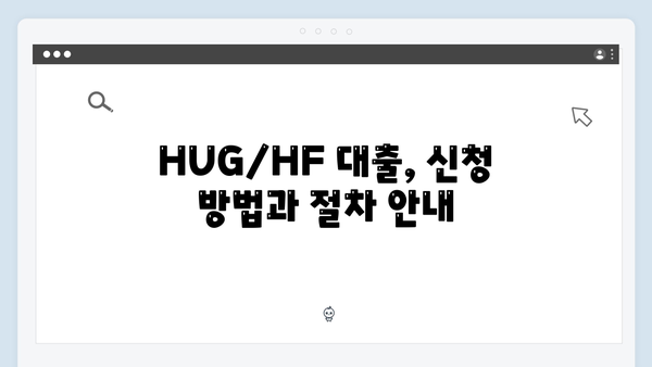전세사기 걱정 끝! HUG/HF 청년전세자금대출 안전하게 받는 방법