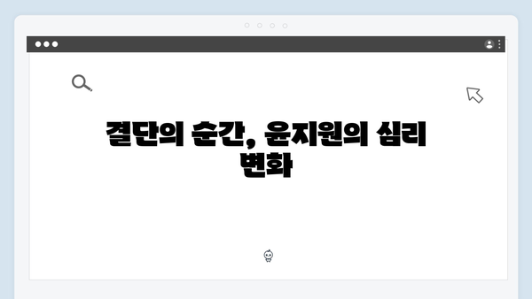 사랑은 외나무다리에서 2화 하이라이트: 윤지원의 결단과 석지원의 계획