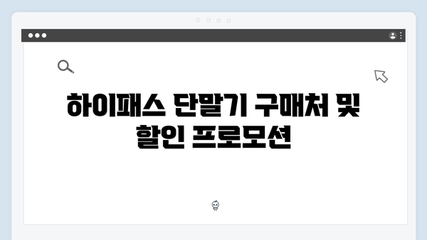 하이패스 단말기 할인받는 방법 총정리