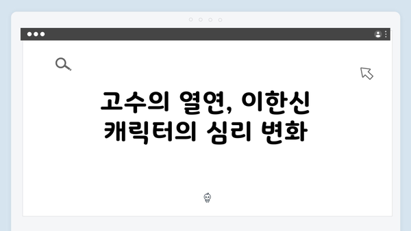 고수 열연 가석방 심사관 이한신 5화 - 이한신의 고뇌와 결단의 순간