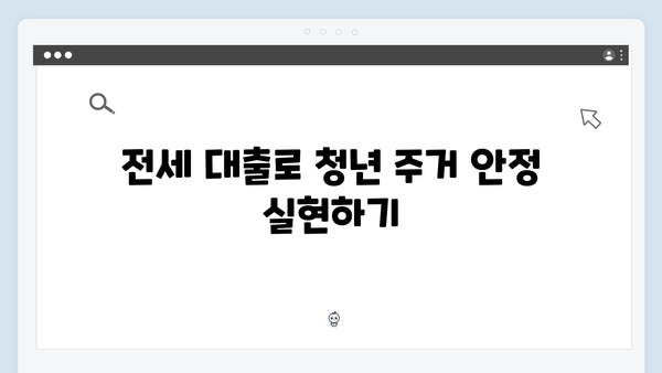 2025 개정된 청년버팀목전세대출 새로운 혜택