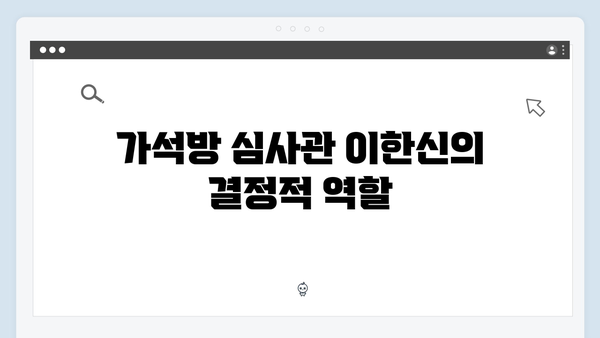 고수X백지원X권유리 가석방 심사관 이한신 6화 - 삼각 공조 최대 위기